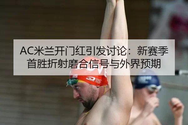 mi-lan-kai-men-hong-yin-fa-tao-lun-xin-sai-ji-shou-sheng-zhe-she-mo-he-xin-hao-yu-wai-jie-yu-qi-2-237.jpg