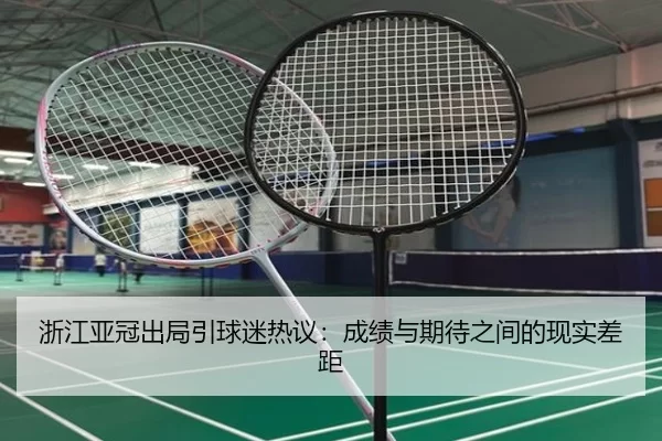 浙江亚冠出局引球迷热议：成绩与期待之间的现实差距 - hth